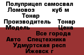 Полуприцеп самосвал (Ломовоз), 60,8 куб.м., Тонар 952342 › Производитель ­ Тонар › Модель ­ 952 342 › Цена ­ 2 590 000 - Все города Авто » Спецтехника   . Удмуртская респ.,Ижевск г.